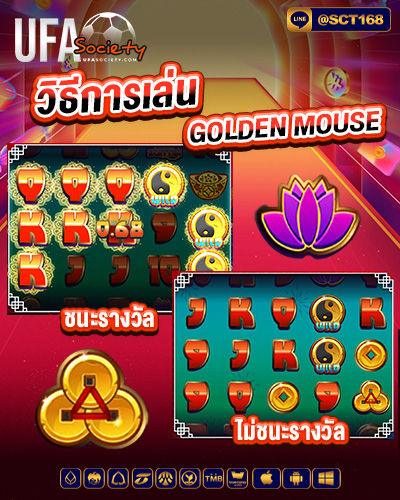 วิธีการเล่น Golden Mouse